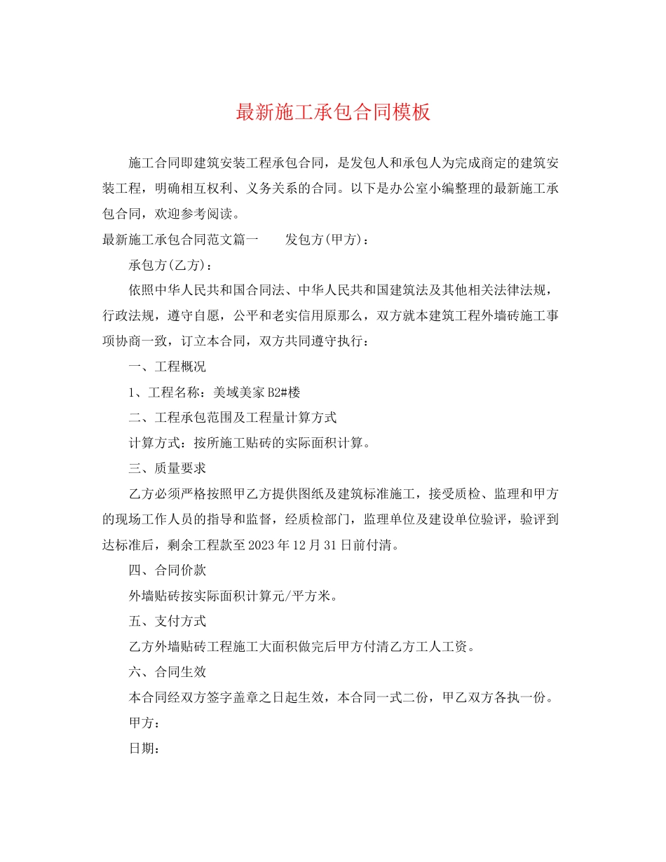 2023年施工承包合同模板.docx_第1页