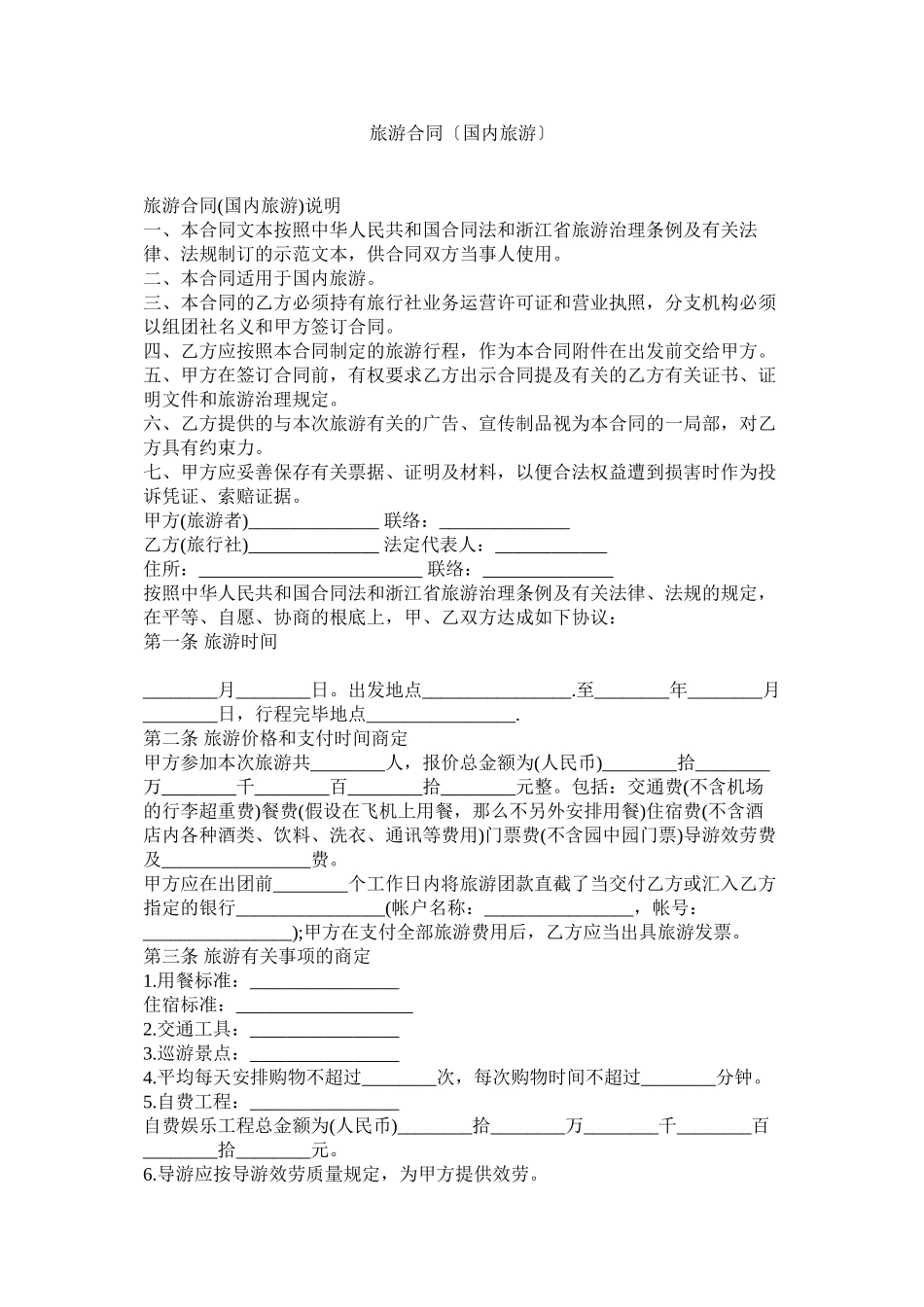 2023年旅游合同国内旅游.docx_第1页