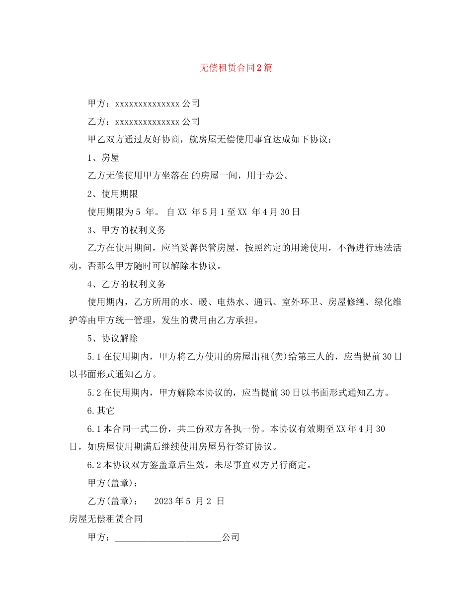 2023年无偿租赁合同2篇.docx_第1页