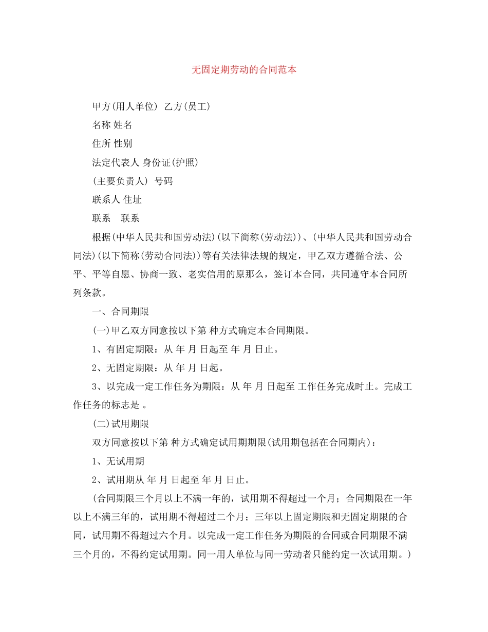 2023年无固定期劳动的合同范本.docx_第1页