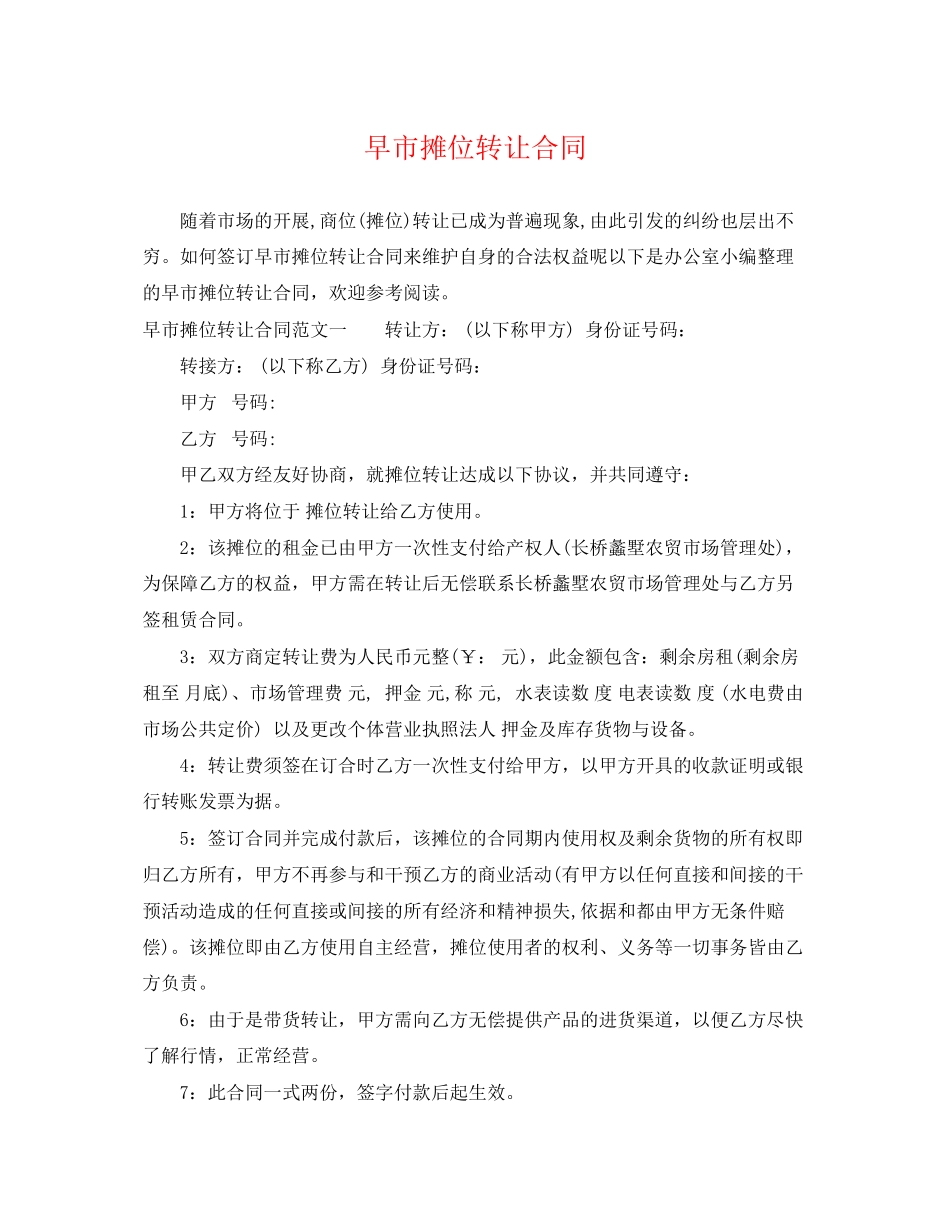 2023年早市摊位转让合同.docx_第1页