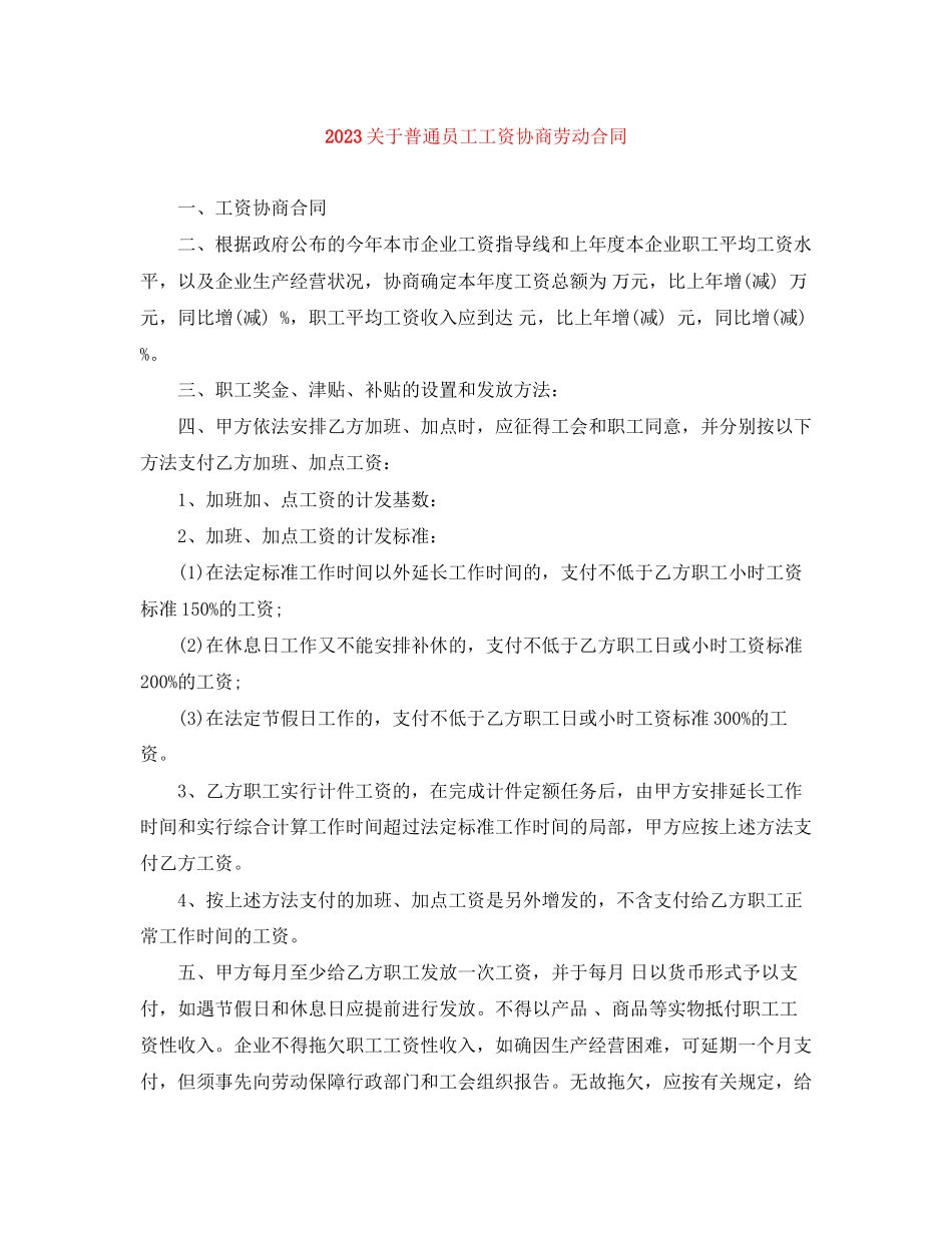 2023年普通员工工资协商劳动合同.docx_第1页
