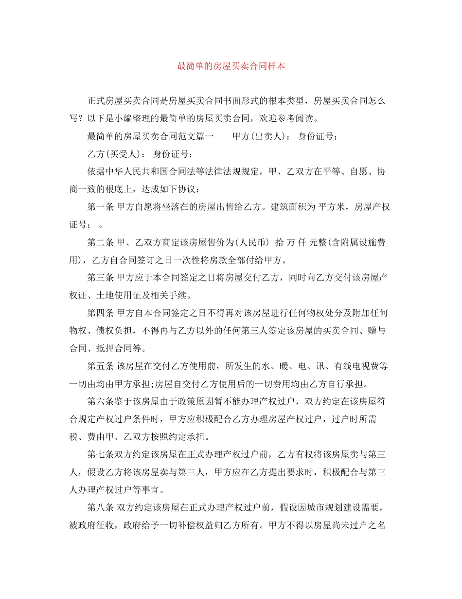 2023年最简单的房屋买卖合同样本.docx_第1页