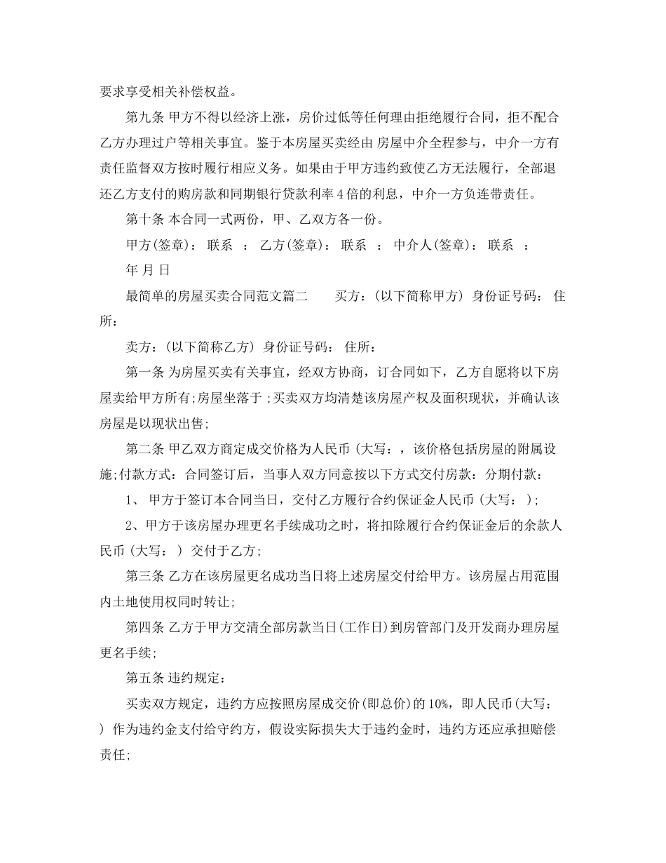 2023年最简单的房屋买卖合同样本.docx_第2页