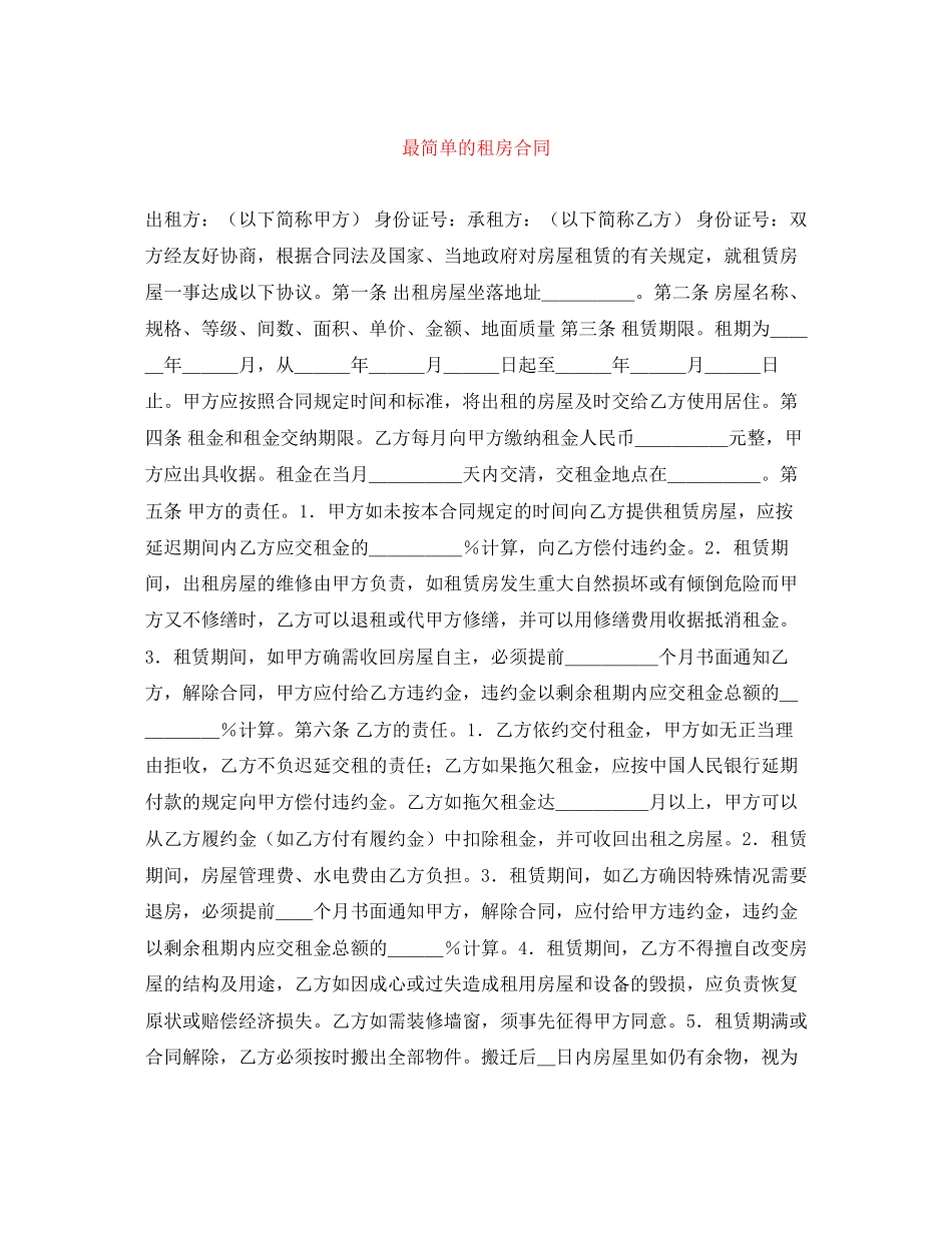 2023年最简单的租房合同.docx_第1页