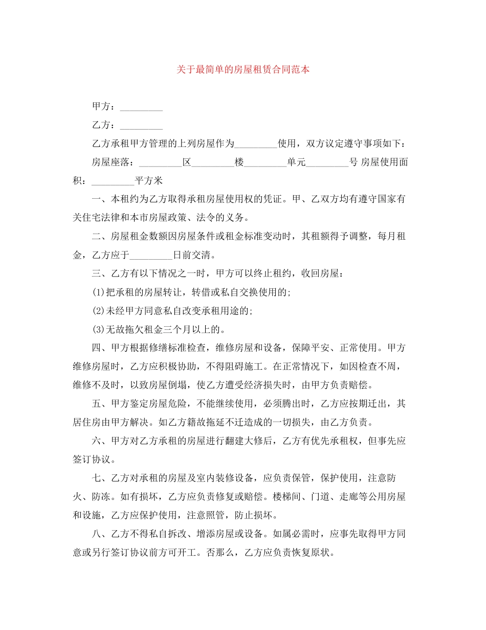 2023年最简单的房屋租赁合同范本.docx_第1页