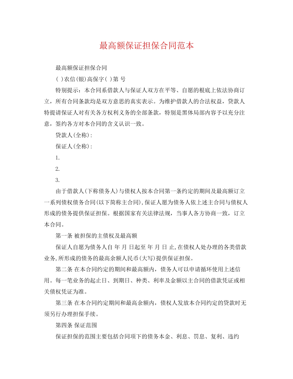 2023年最高额保证担保合同范本.docx_第1页