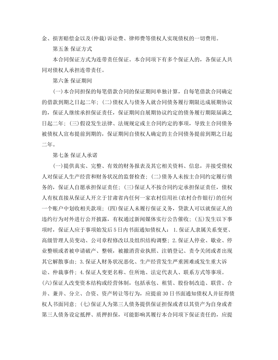 2023年最高额保证担保合同范本.docx_第2页