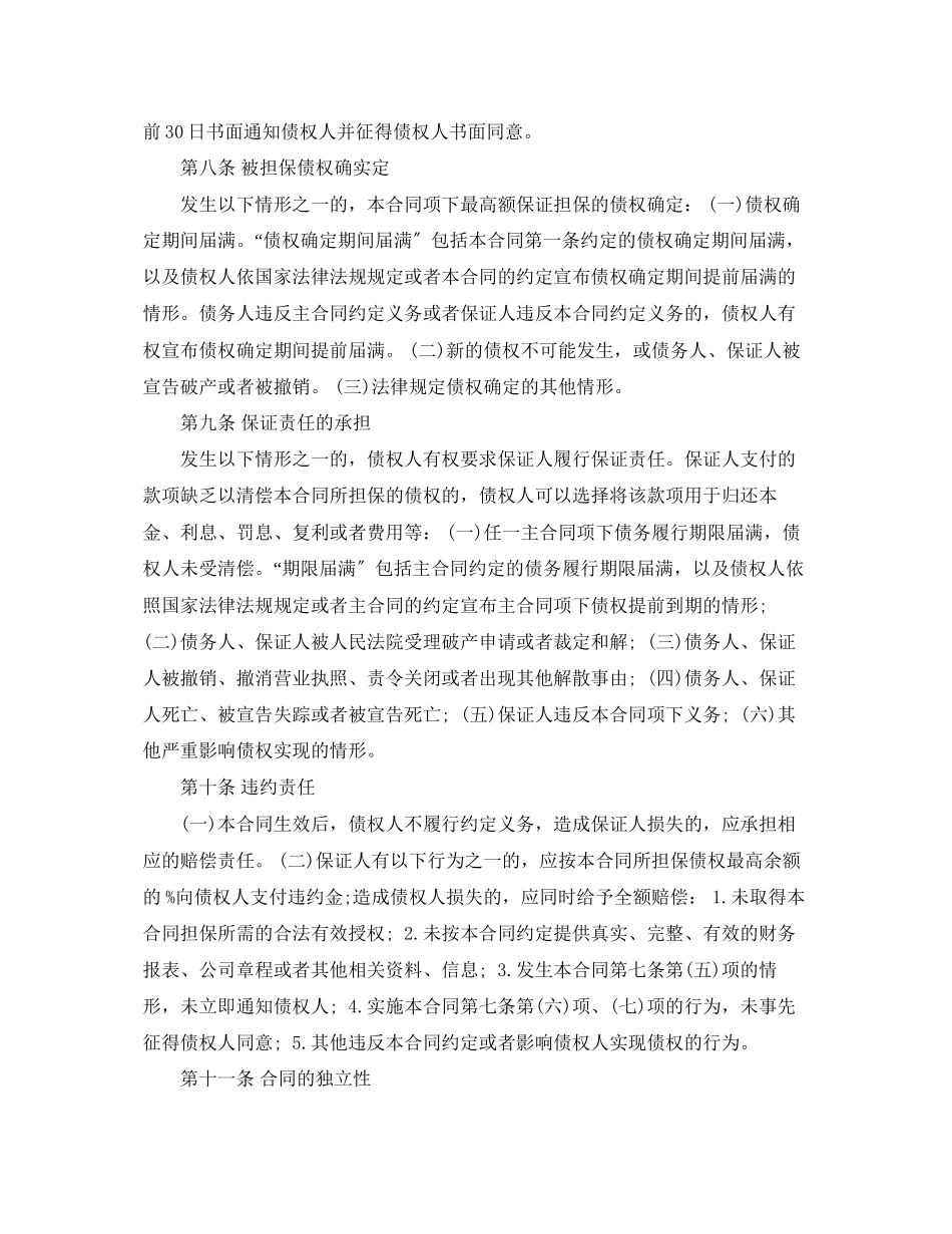 2023年最高额保证担保合同范本.docx_第3页