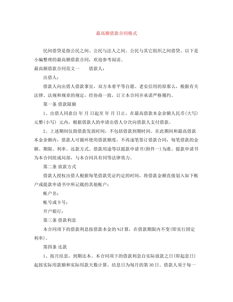 2023年最高额借款合同格式.docx_第1页
