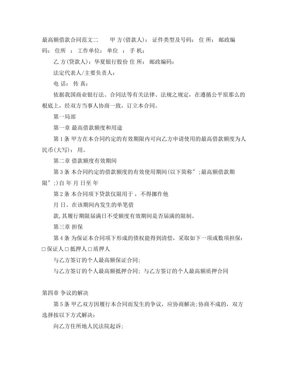 2023年最高额借款合同格式.docx_第3页