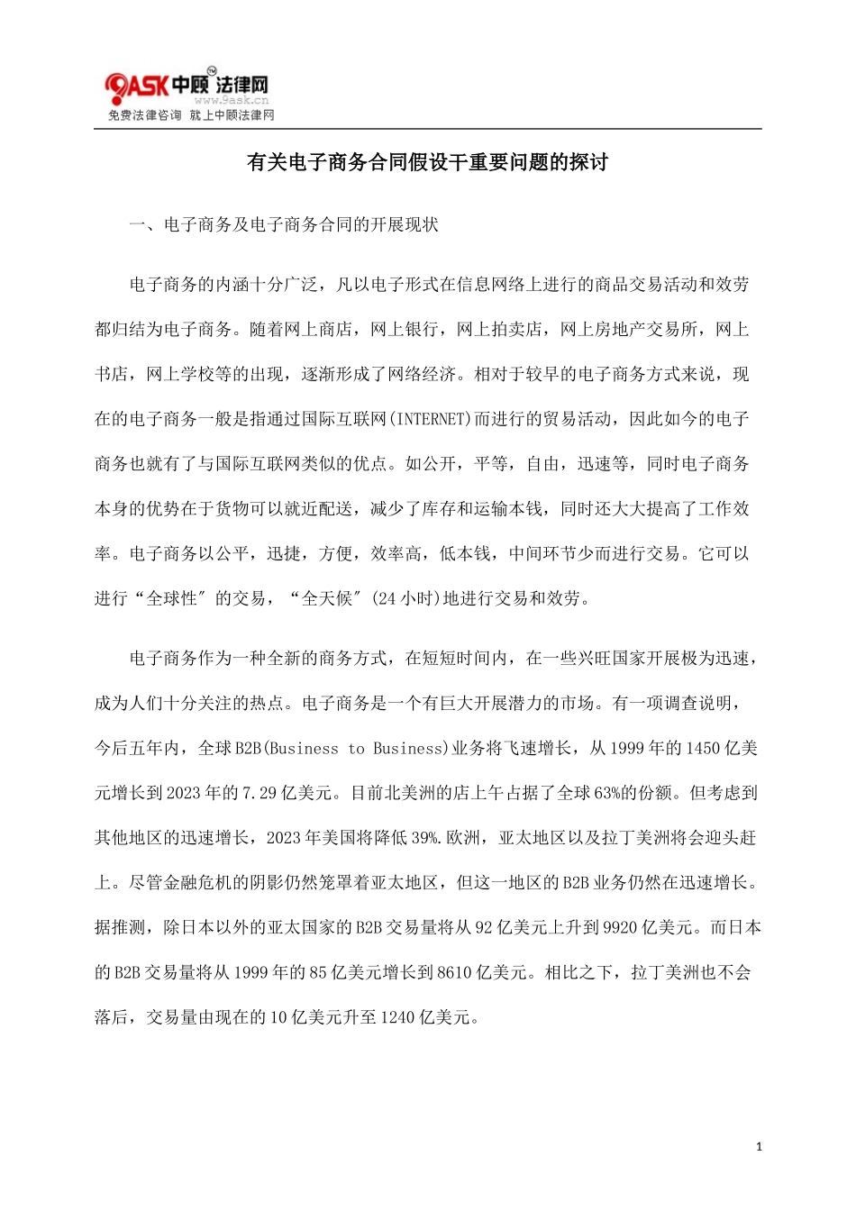 2023年有关电子商务合同若干重要问题的探讨.doc_第1页