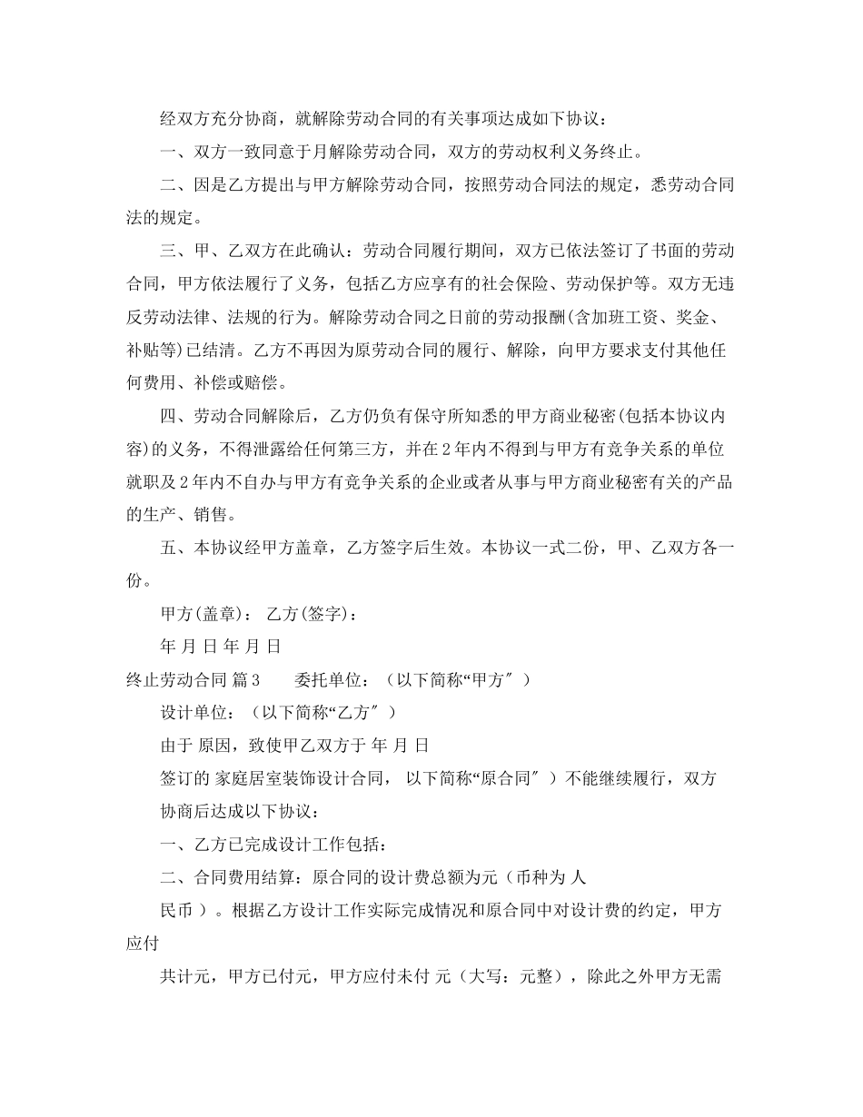 2023年有关终止劳动合同模板汇编9篇.docx_第2页