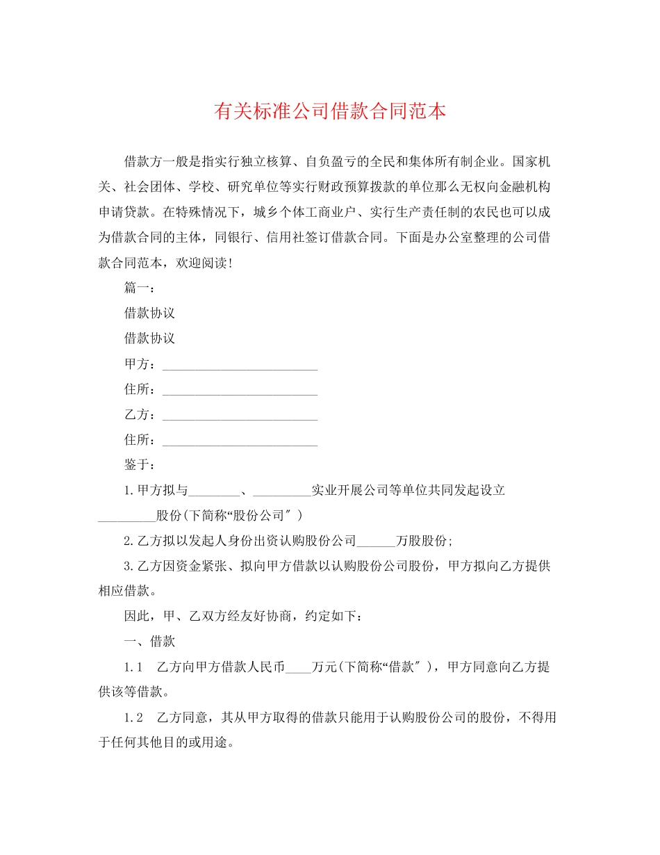 2023年有关规范公司借款合同范本.docx_第1页
