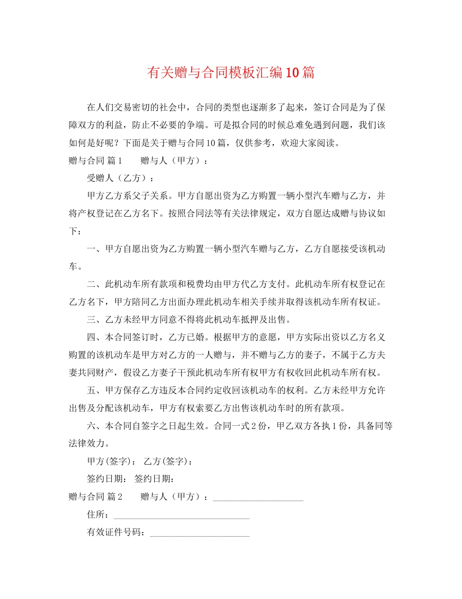 2023年有关赠与合同模板汇编10篇.docx_第1页