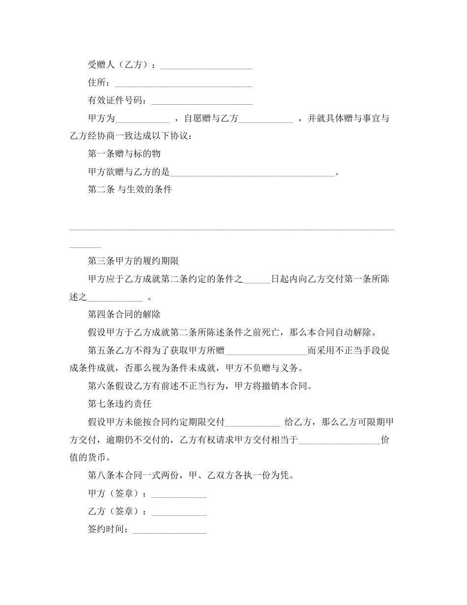 2023年有关赠与合同模板汇编10篇.docx_第2页