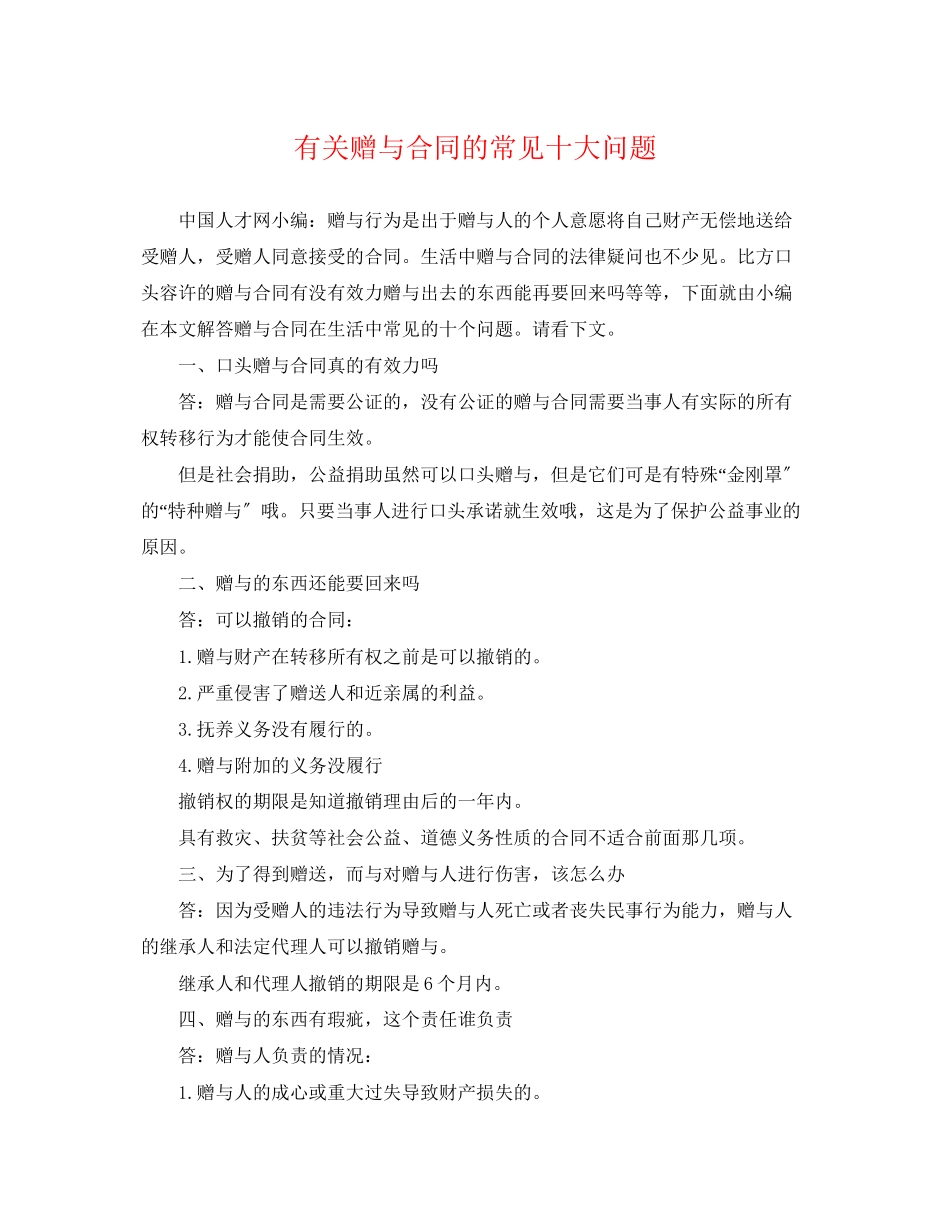 2023年有关赠与合同的常见十大问题.docx_第1页