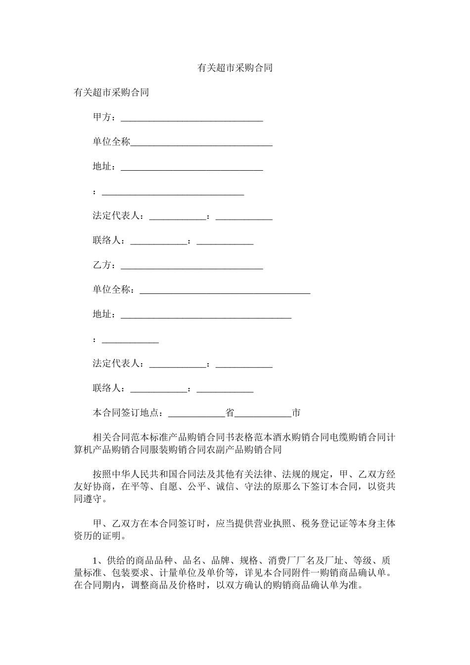 2023年有关超市采购合同.docx_第1页