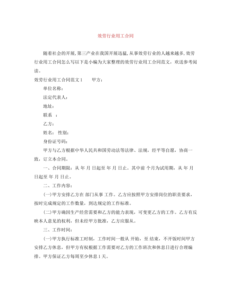 2023年服务行业用工合同.docx_第1页