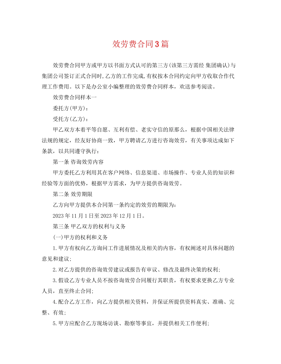 2023年服务费合同3篇.docx_第1页