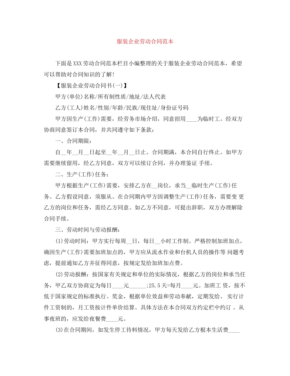 2023年服装企业劳动合同范本.docx_第1页