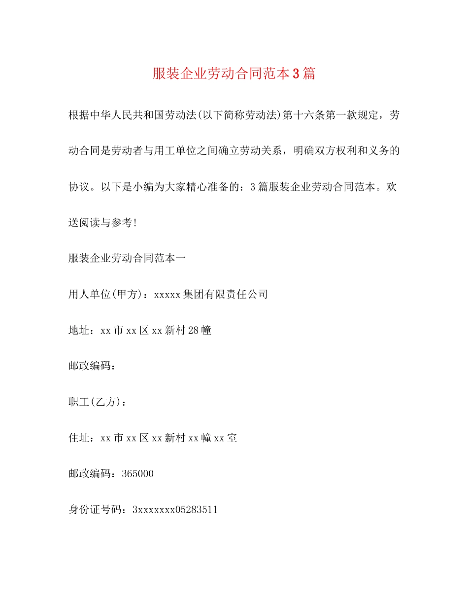 2023年服装企业劳动合同范本3篇.docx_第1页
