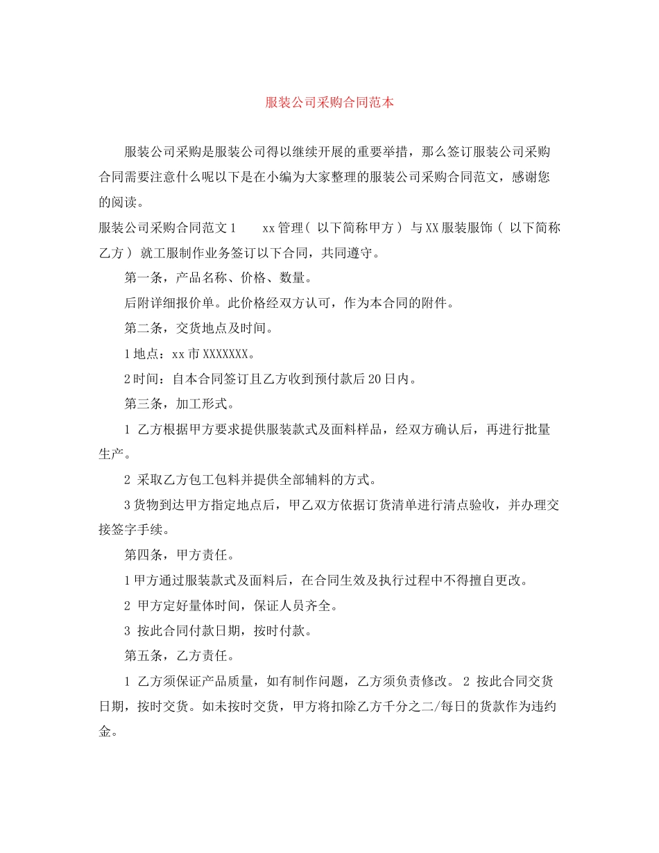 2023年服装公司采购合同范本.docx_第1页