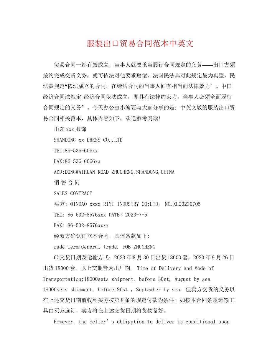 2023年服装出口贸易合同范本中英文.docx_第1页