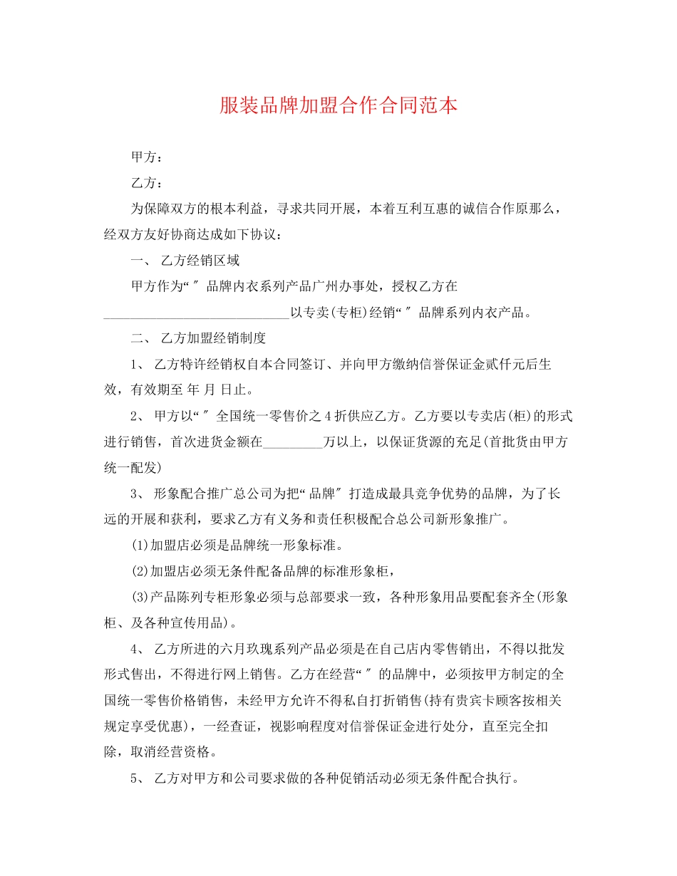 2023年服装品牌加盟合作合同范本.docx_第1页