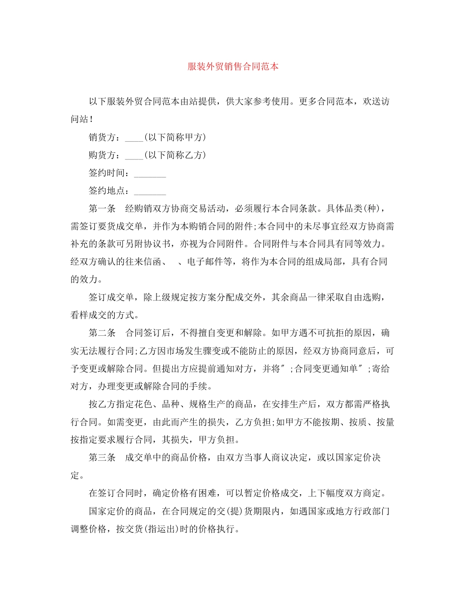 2023年服装外贸销售合同范本.docx_第1页