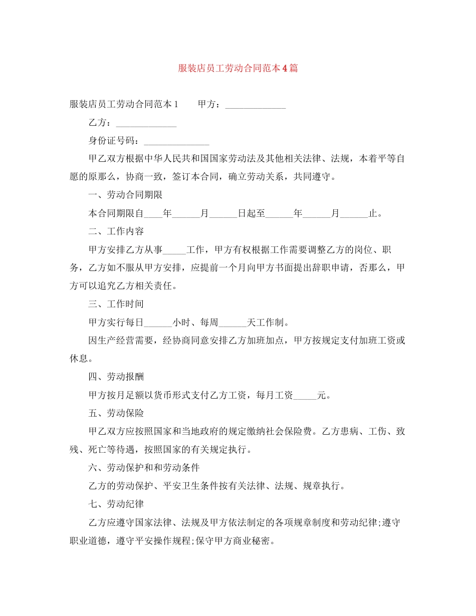 2023年服装店员工劳动合同范本4篇.docx_第1页