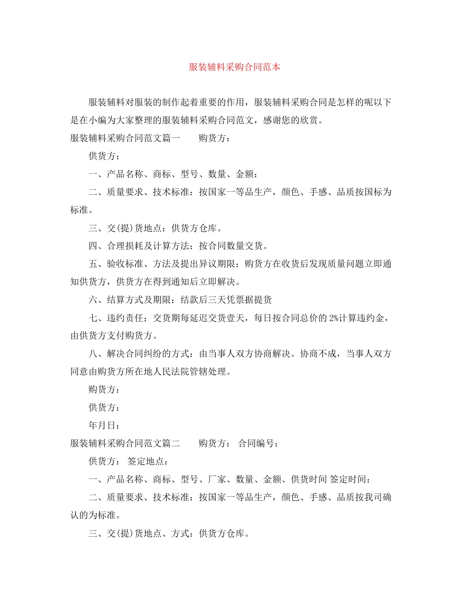 2023年服装辅料采购合同范本.docx_第1页