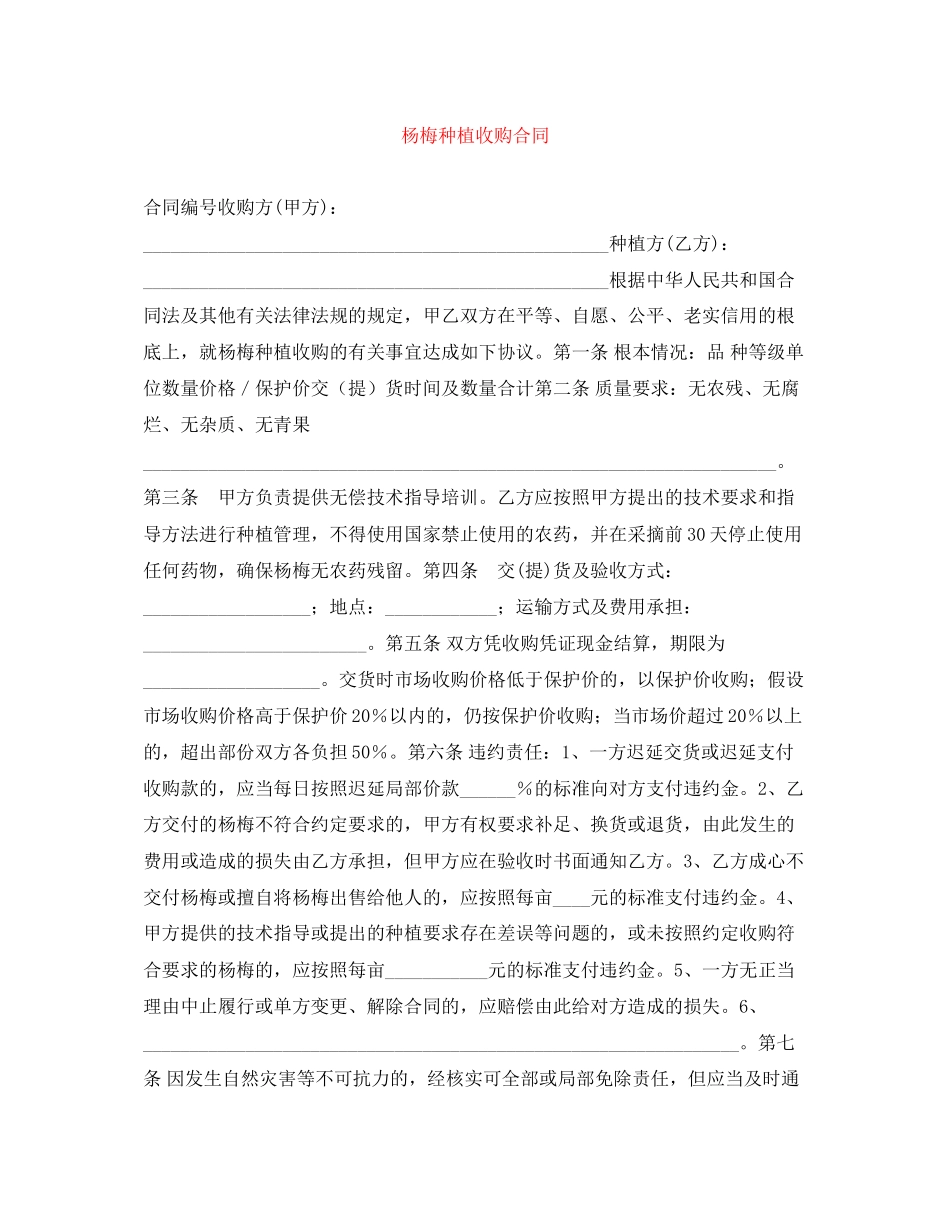 2023年杨梅种植收购合同.docx_第1页
