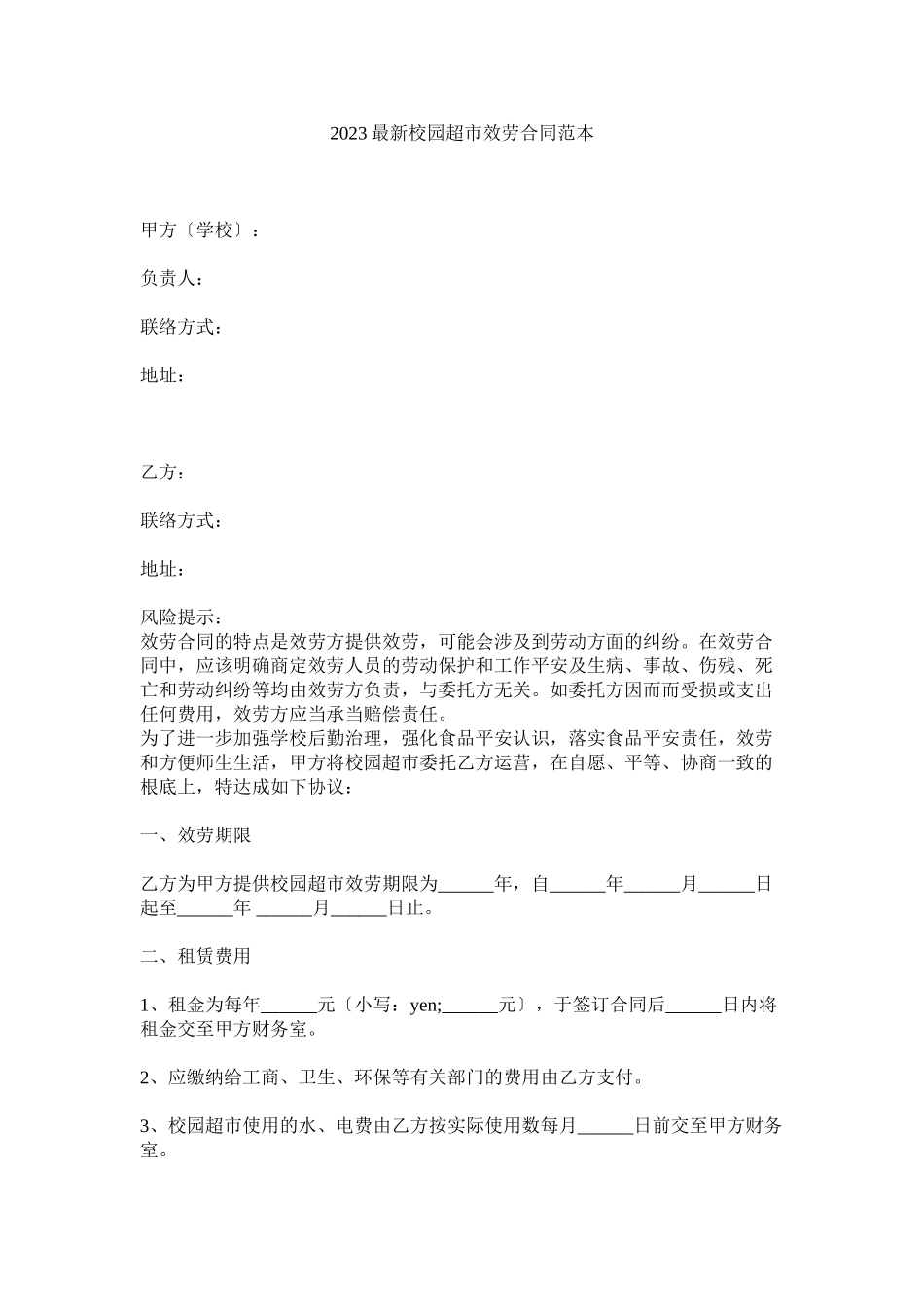 2023年校园超市服务合同范本.docx_第1页