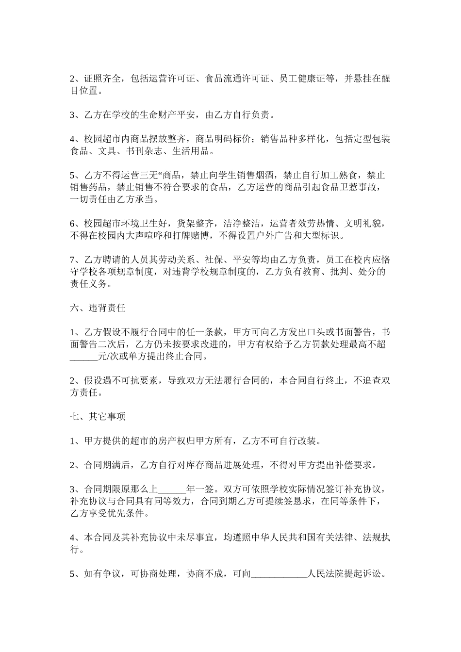 2023年校园超市服务合同范本.docx_第3页