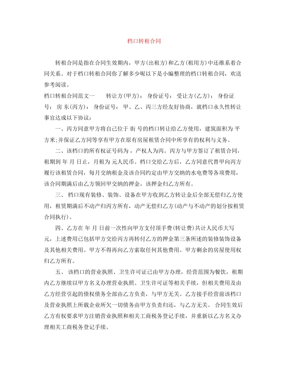 2023年档口转租合同.docx_第1页