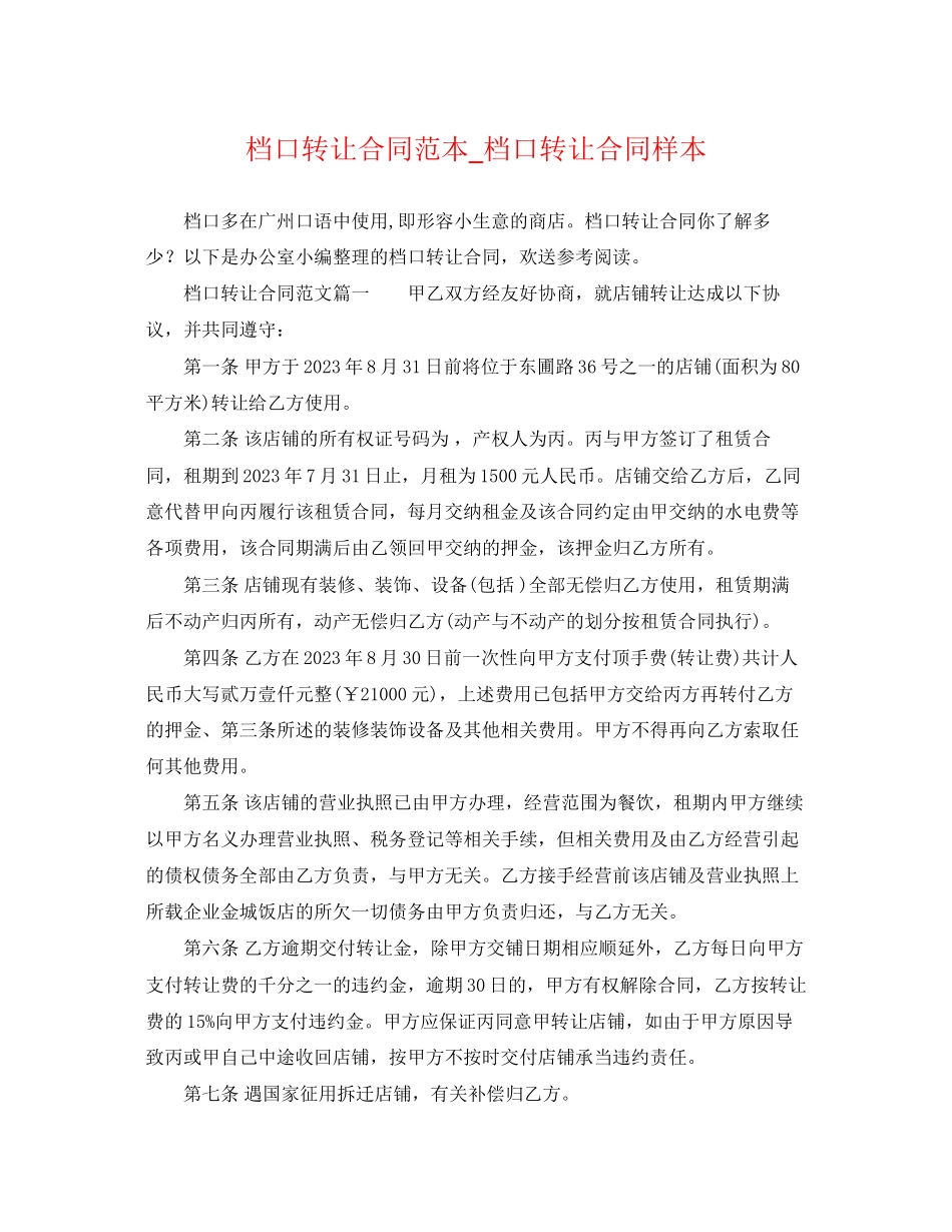 2023年档口转让合同范本档口转让合同样本.docx_第1页