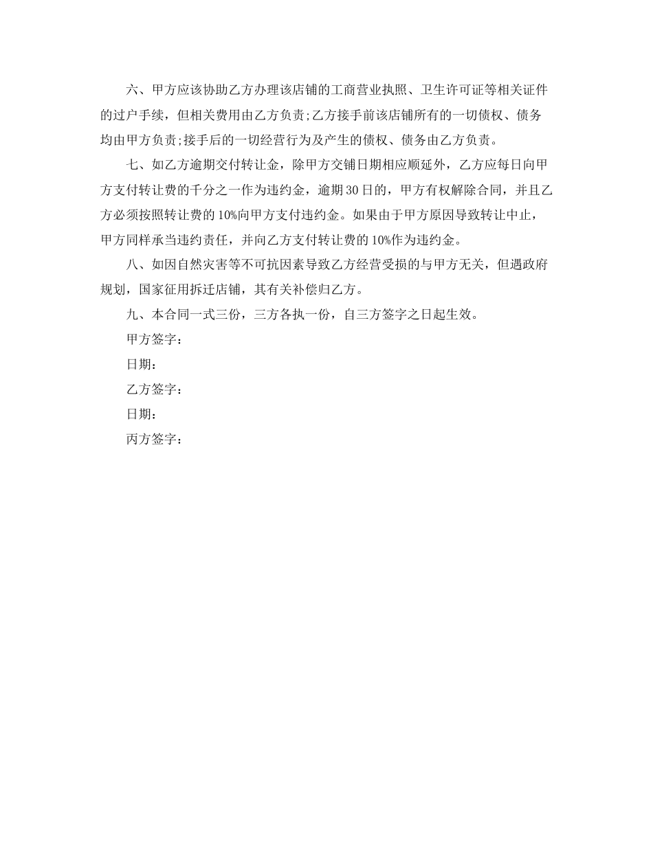 2023年档口转让合同范本档口转让合同样本.docx_第3页