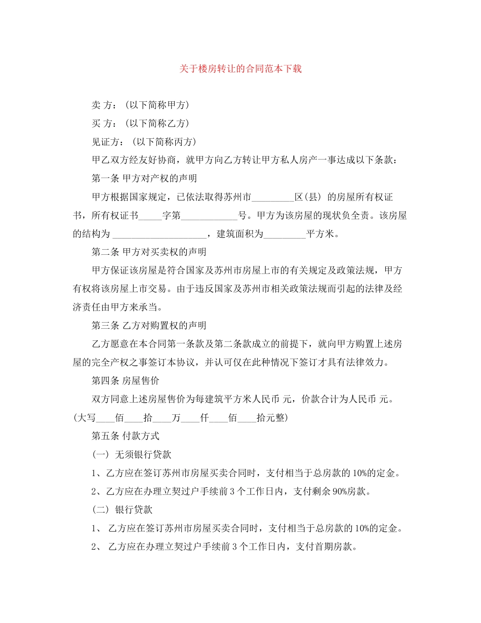 2023年楼房转让的合同范本下载.docx_第1页