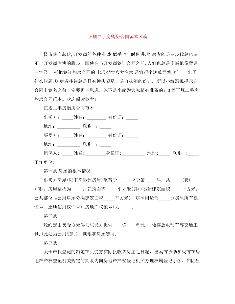 2023年正规二手房购房合同范本3篇.docx_第1页
