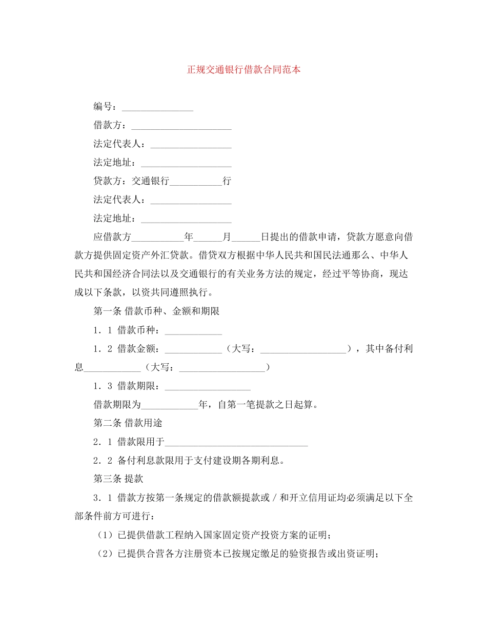 2023年正规交通银行借款合同范本.docx_第1页