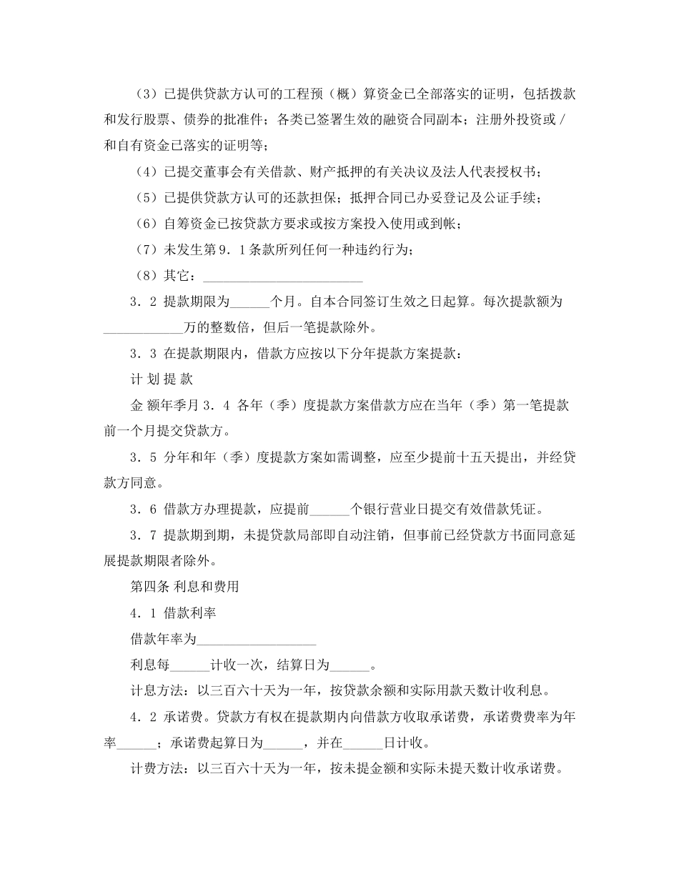 2023年正规交通银行借款合同范本.docx_第2页