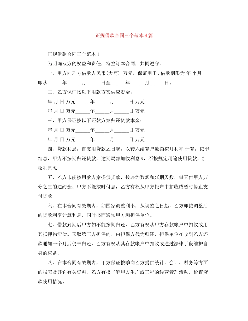 2023年正规借款合同三个范本4篇.docx_第1页
