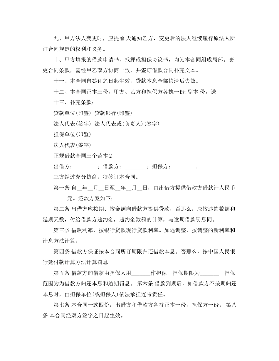 2023年正规借款合同三个范本4篇.docx_第2页