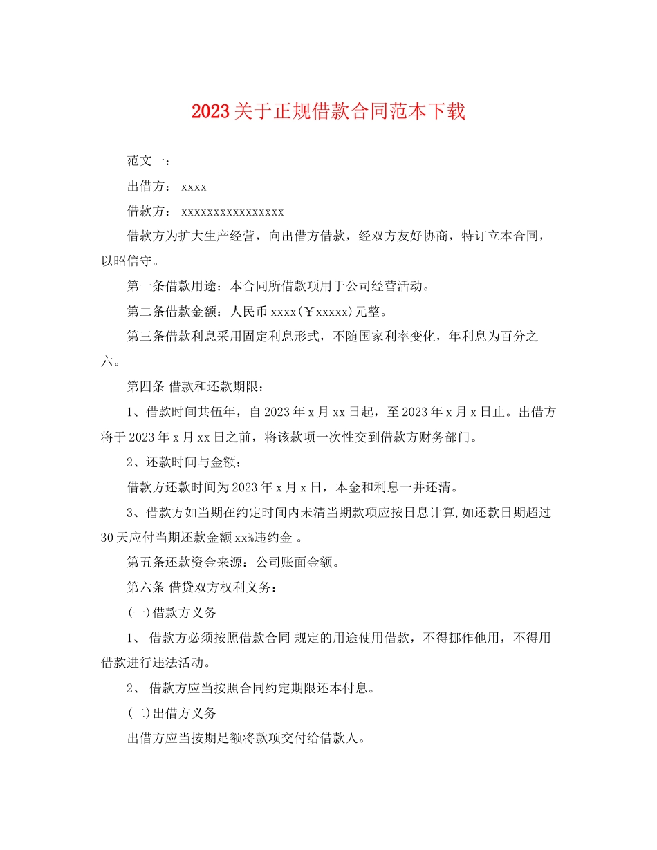 2023年正规借款合同范本下载.docx_第1页