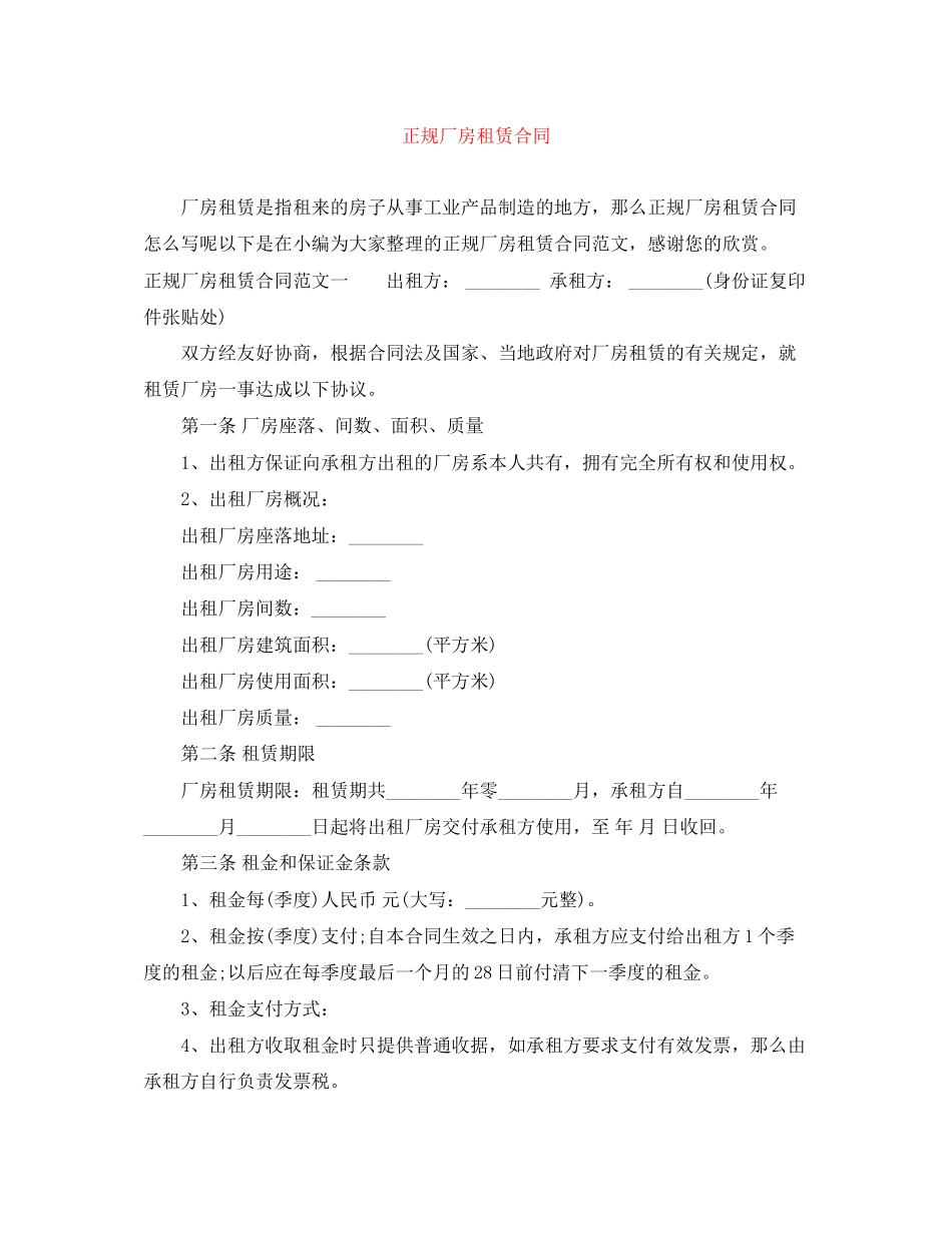 2023年正规厂房租赁合同.docx_第1页