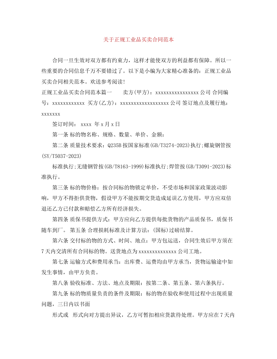 2023年正规工业品买卖合同范本.docx_第1页