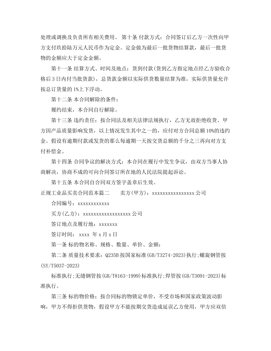 2023年正规工业品买卖合同范本.docx_第2页