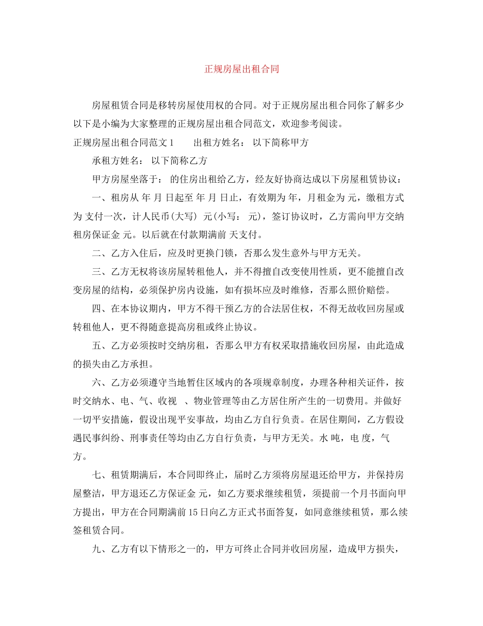 2023年正规房屋出租合同.docx_第1页