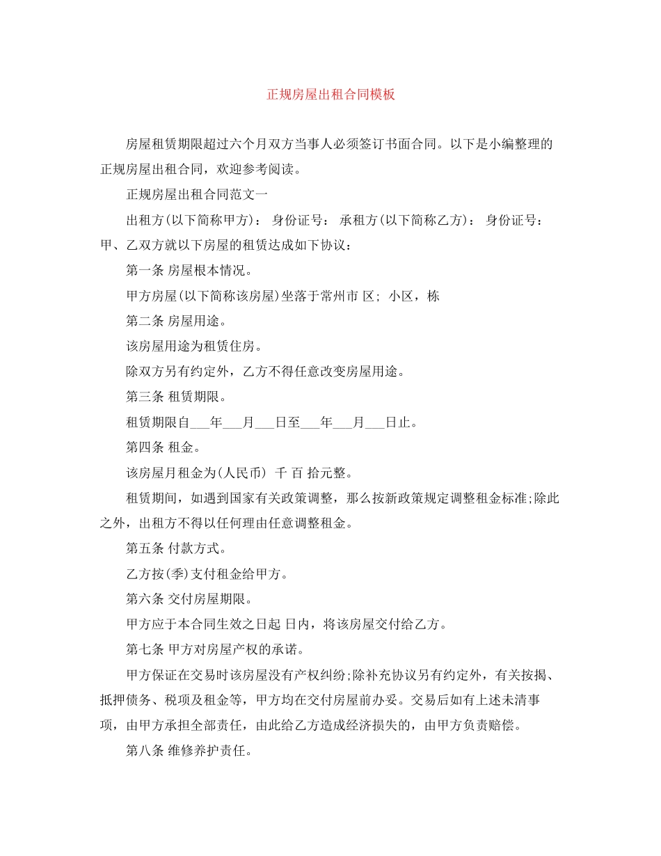 2023年正规房屋出租合同模板.docx_第1页